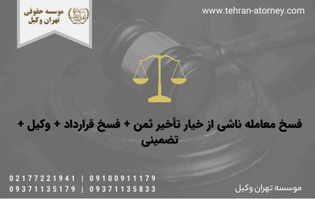 فسخ معامله ناشی از خیار تأخير ثمن + فسخ قرارداد + وکیل + تضمینی 617 فسخ معامله ناشی از خیار تأخير ثمن + فسخ قرارداد + وکیل + تضمینی
