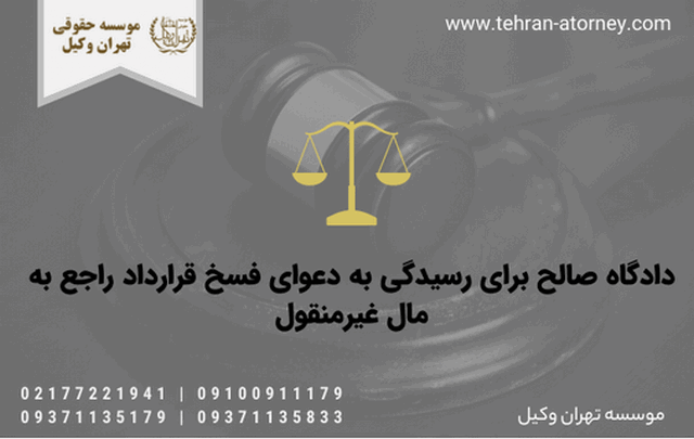 دادگاه صالح برای رسیدگی به دعوای فسخ قرارداد راجع به مال غیرمنقول 634 دادگاه صالح برای رسیدگی به دعوای فسخ قرارداد راجع به مال غیرمنقول