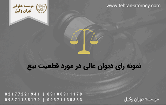نمونه رای دیوان عالی در مورد قطعیت بیع 657 نمونه رای دیوان عالی در مورد قطعیت بیع