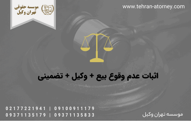اثبات عدم وقوع بیع + وکیل + تضمینی 683 اثبات عدم وقوع بیع + وکیل + تضمینی