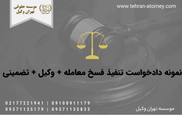 نمونه دادخواست تنفيذ فسخ معامله + وکیل + تضمینی 704 نمونه دادخواست تنفيذ فسخ معامله + وکیل + تضمینی