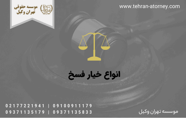 انواع خیار فسخ 712 انواع خیار فسخ
