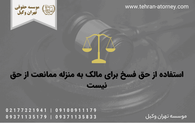 استفاده از حق فسخ برای مالک به منزله ممانعت از حق نیست 297 استفاده از حق فسخ برای مالک به منزله ممانعت از حق نیست