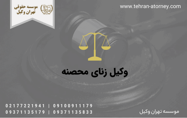وکیل زنای محصنه 1351 وکیل زنای محصنه