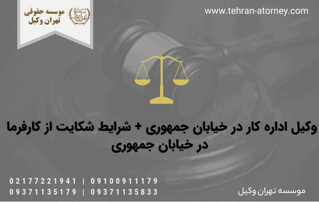 وکیل اداره کار در خیابان جمهوری + شرایط شکایت از کارفرما در خیابان جمهوری 933 وکیل اداره کار در خیابان جمهوری + شرایط شکایت از کارفرما در خیابان جمهوری
