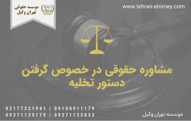 دستور تخلیه + فوری تضمینی +کرونا + وکیل 1600 دستور تخلیه + فوری تضمینی +کرونا + وکیل