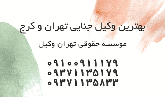 بهترین وکیل جنایی تهران + کرج + شماره تلفن 1358 بهترین وکیل جنایی تهران + کرج + شماره تلفن