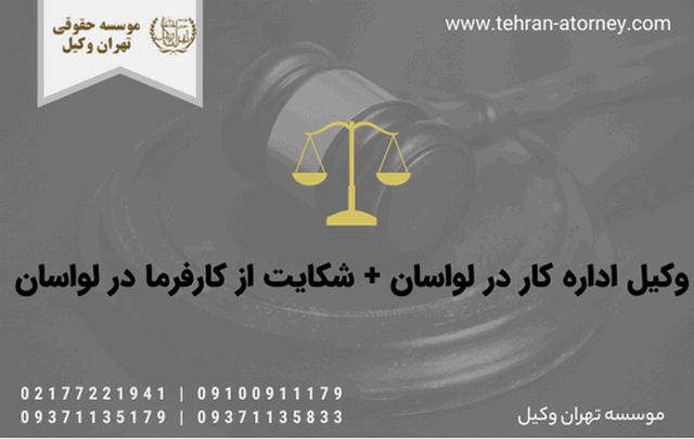 وکیل اداره کار در لواسان + شکایت از کارفرما در لواسان 946 وکیل اداره کار در لواسان + شکایت از کارفرما در لواسان