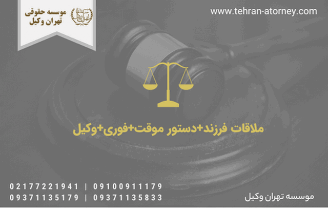 ملاقات فرزند+دستور موقت+فوری+وکیل 1425 ملاقات فرزند+دستور موقت+فوری+وکیل