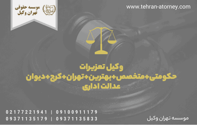 وکیل تعزیرات حکومتی+ متخصص+ بهترین+ تهران+ کرج 855 وکیل تعزیرات حکومتی+ متخصص+ بهترین+ تهران+ کرج