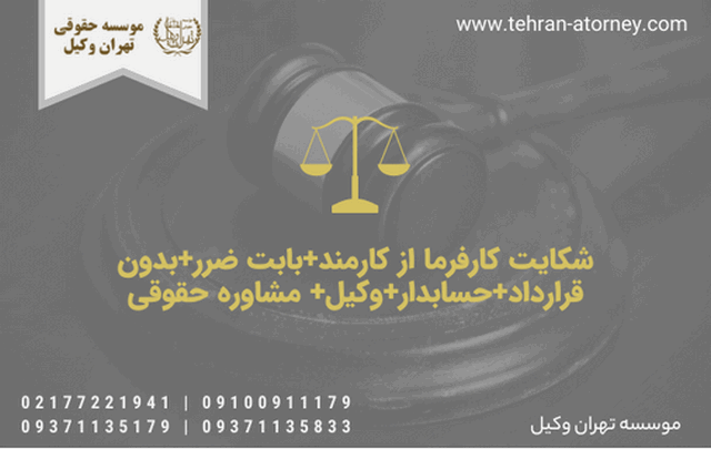 شکایت کارفرما از کارمند+بابت ضرر+بدون قرارداد+حسابدار+وکیل+ مشاوره حقوقی 958 شکایت کارفرما از کارمند+بابت ضرر+بدون قرارداد+حسابدار+وکیل+ مشاوره حقوقی