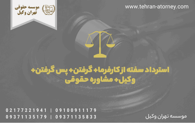 استرداد سفته از کارفرما+ گرفتن+ پس گرفتن+ وکیل+ مشاوره حقوقی 965 استرداد سفته از کارفرما+ گرفتن+ پس گرفتن+ وکیل+ مشاوره حقوقی