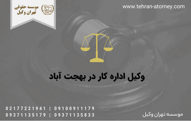 وکیل اداره کار در بهجت آباد 976 وکیل اداره کار در بهجت آباد