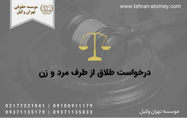 درخواست طلاق از طرف مرد و زن 1439 درخواست طلاق از طرف مرد و زن