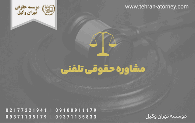 مشاوره حقوقی تلفنی 1757 مشاوره حقوقی تلفنی
