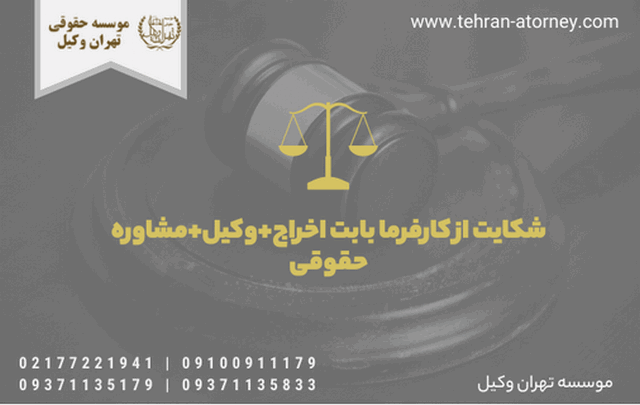 شکایت از کارفرما بابت اخراج+ وکیل+ مشاوره حقوقی 1064 شکایت از کارفرما بابت اخراج+ وکیل+ مشاوره حقوقی