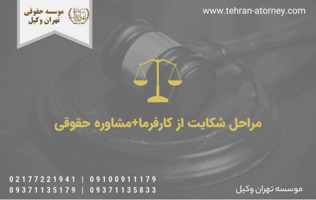 مراحل شکایت از کارفرما+ مشاوره حقوقی 1071 مراحل شکایت از کارفرما+ مشاوره حقوقی