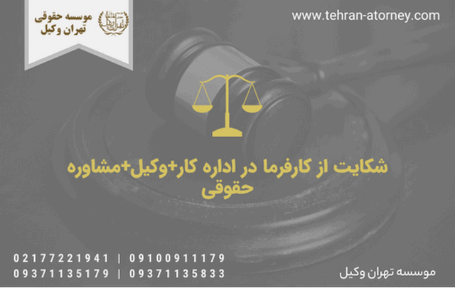 شکایت از کارفرما در اداره کار+وکیل+مشاوره حقوقی 1078 شکایت از کارفرما در اداره کار+وکیل+مشاوره حقوقی