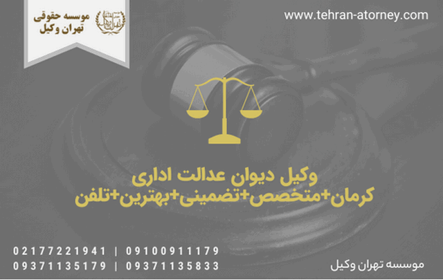 وکیل دیوان عدالت اداری کرمان+متخصص+تضمینی+بهترین+تلفن 862 وکیل دیوان عدالت اداری کرمان+متخصص+تضمینی+بهترین+تلفن