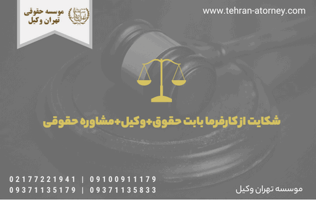 شکایت از کارفرما بابت حقوق+وکیل+مشاوره حقوقی 1098 شکایت از کارفرما بابت حقوق+وکیل+مشاوره حقوقی