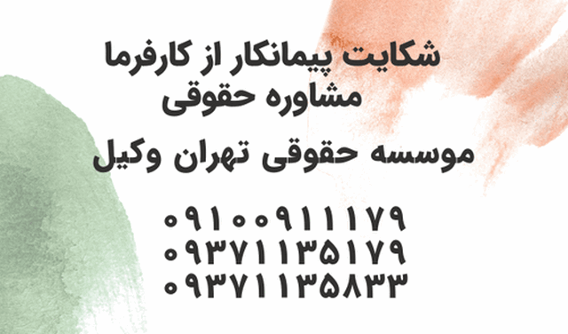 حکم به بطلان دعوی تمکین خواهان 1166 شکایت پیمانکار از کارفرما+ وکیل+ مشاوره حقوقی