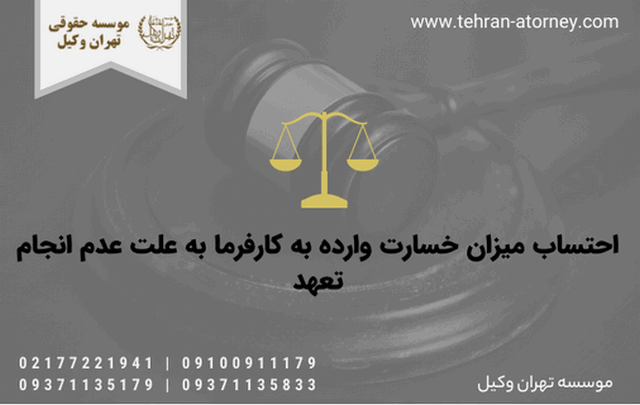 احتساب میزان خسارت وارده به کارفرما به علت عدم انجام تعهد 325 احتساب میزان خسارت وارده به کارفرما به علت عدم انجام تعهد