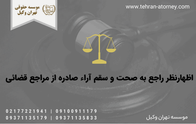 اظهارنظر راجع به صحت و سقم آراء صادره از مراجع قضائی 1446 اظهارنظر راجع به صحت و سقم آراء صادره از مراجع قضائی