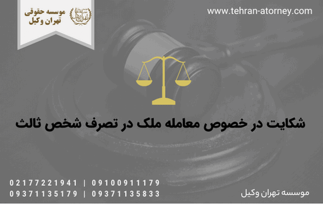 شکایت در خصوص معامله ملک در تصرف شخص ثالث 332 شکایت در خصوص معامله ملک در تصرف شخص ثالث