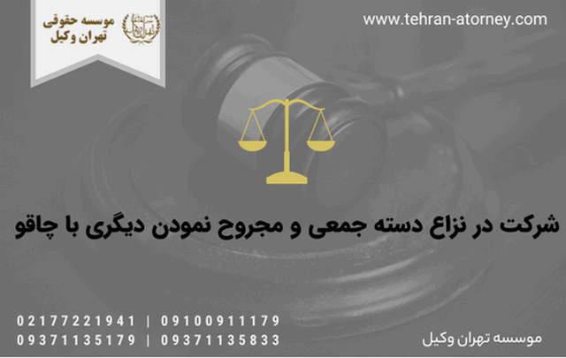 شرکت در نزاع دسته جمعی و مجروح نمودن دیگری با چاقو 25 شرکت در نزاع دسته جمعی و مجروح نمودن دیگری با چاقو