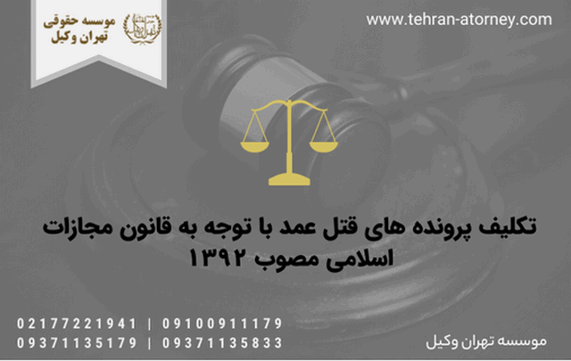 تکلیف پرونده های قتل عمد با توجه به قانون مجازات اسلامی مصوب ۱۳۹۲ 61 تکلیف پرونده های قتل عمد با توجه به قانون مجازات اسلامی مصوب ۱۳۹۲