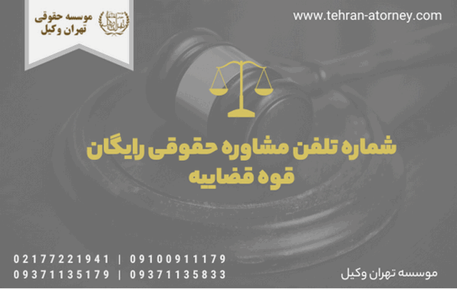 شماره تلفن مشاوره حقوقی رایگان قوه قضاییه 65 شماره تلفن مشاوره حقوقی رایگان قوه قضاییه