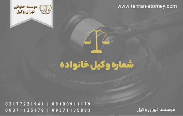 شماره وکیل خانواده 72 شماره وکیل خانواده