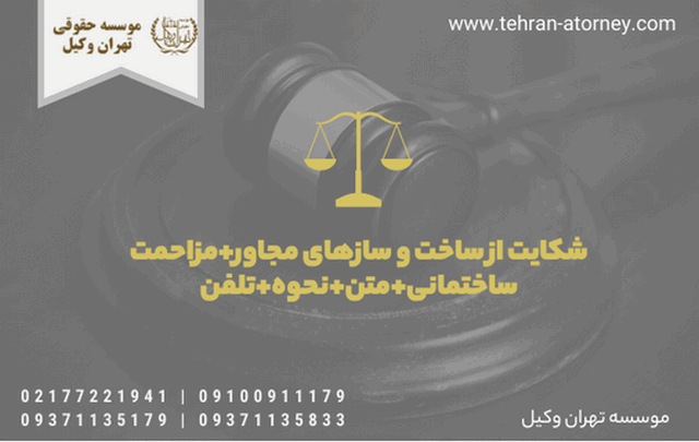 شکایت از ساخت و سازهای مجاور+ مزاحمت ساختمانی+ متن+ نحوه+ تلفن 87 شکایت از ساخت و سازهای مجاور+ مزاحمت ساختمانی+ متن+ نحوه+ تلفن