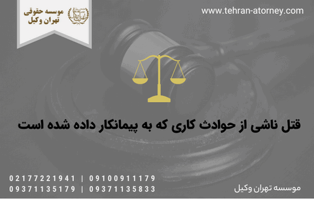 قتل ناشی از حوادث کاری که به پیمانکار داده شده است 146 قتل ناشی از حوادث کاری که به پیمانکار داده شده است