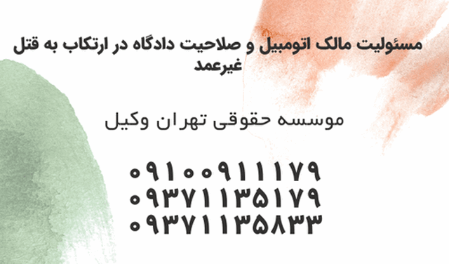 مسئولیت مالک اتومبیل و صلاحیت دادگاه در ارتکاب به قتل غیرعمد 205 مسئولیت مالک اتومبیل و صلاحیت دادگاه در ارتکاب به قتل غیرعمد