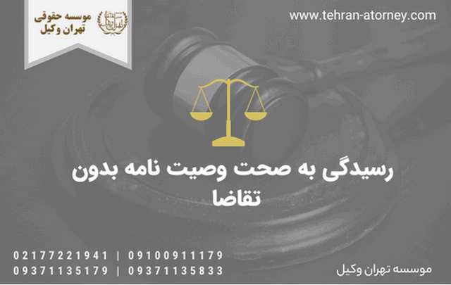 رسیدگی به صحت وصیت نامه بدون تقاضا 242 رسیدگی به صحت وصیت نامه بدون تقاضا