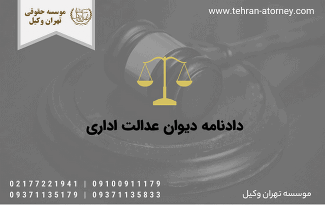 دادنامه دیوان عدالت اداری 251 دادنامه دیوان عدالت اداری