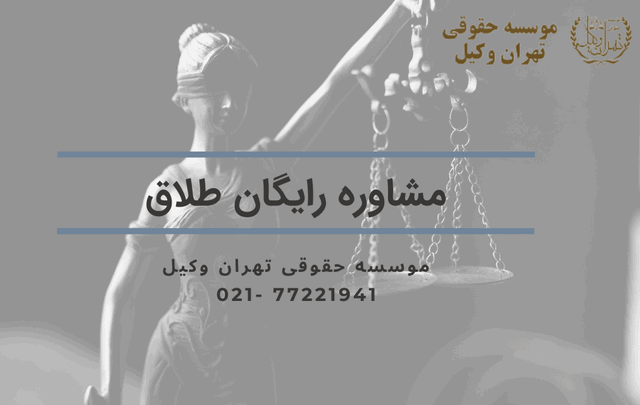 مشاوره با وکیل طلاق 879 مشاوره با وکیل طلاق