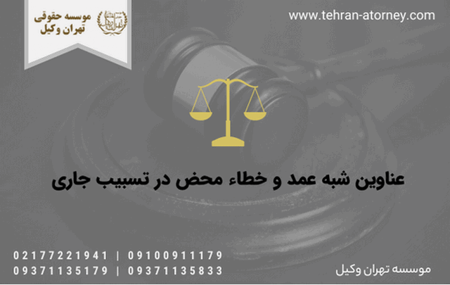 عناوين شبه عمد و خطاء محض در تسبیب جاری 276 عناوين شبه عمد و خطاء محض در تسبیب جاری
