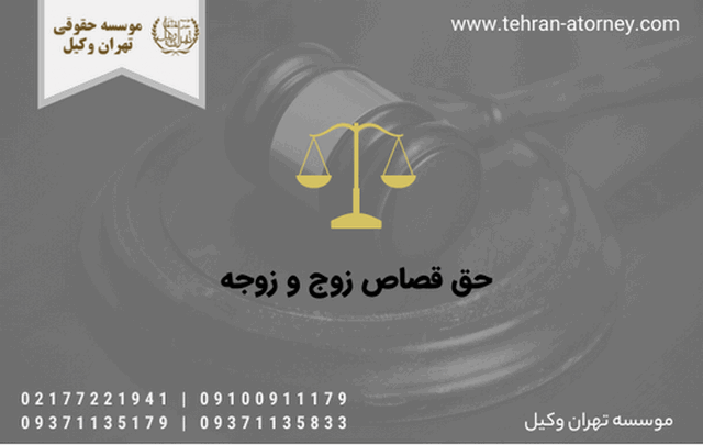 حق قصاص زوج و زوجه 280 حق قصاص زوج و زوجه
