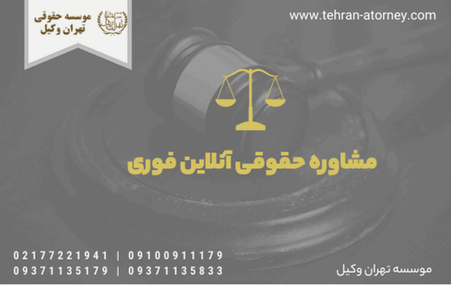 مشاوره حقوقی آنلاین فوری 290 مشاوره حقوقی آنلاین فوری