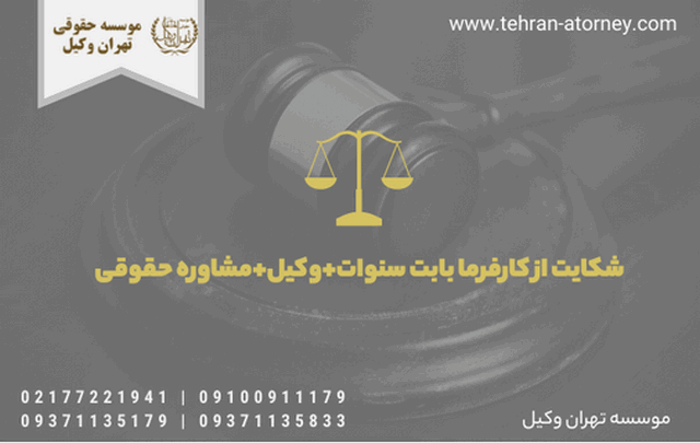شکایت از کارفرما بابت سنوات + وکیل + مشاوره حقوقی 297 شکایت از کارفرما بابت سنوات + وکیل + مشاوره حقوقی