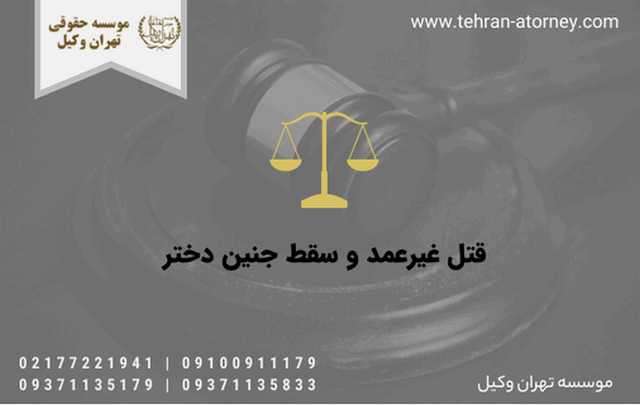 قتل غیرعمد و سقط جنین دختر 314 قتل غیرعمد و سقط جنین دختر