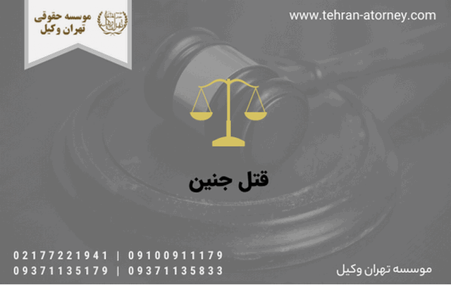 قتل جنین 331 قتل جنین