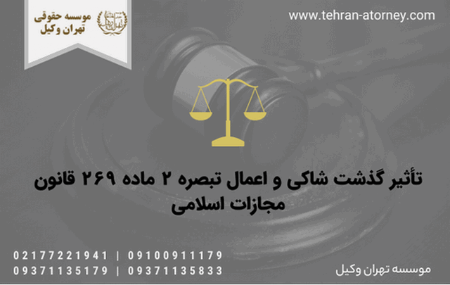 تأثیر گذشت شاکی و اعمال تبصره ۲ ماده ۲۶۹ قانون مجازات اسلامی 334 تأثیر گذشت شاکی و اعمال تبصره ۲ ماده ۲۶۹ قانون مجازات اسلامی
