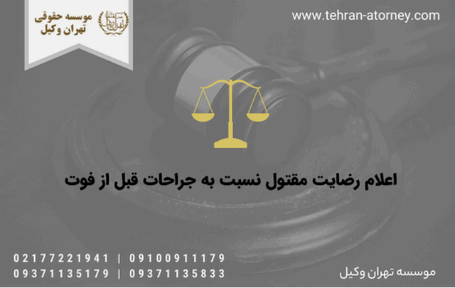 اعلام رضایت مقتول نسبت به جراحات قبل از فوت 392 اعلام رضایت مقتول نسبت به جراحات قبل از فوت
