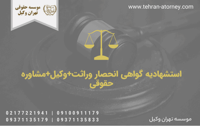 استشهادیه گواهی انحصار وراثت+وکیل+مشاوره حقوقی 401 استشهادیه گواهی انحصار وراثت+وکیل+مشاوره حقوقی