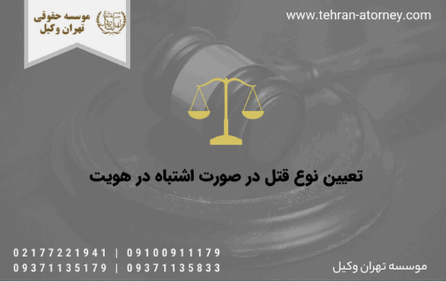 تعیین نوع قتل در صورت اشتباه در هویت 408 تعیین نوع قتل در صورت اشتباه در هویت