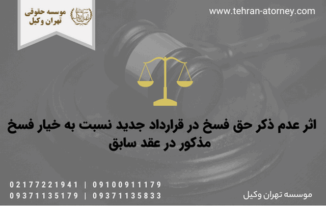 اثر عدم ذکر حق فسخ در قرارداد جدید نسبت به خیار فسخ مذکور در عقد سابق 372 اثر عدم ذکر حق فسخ در قرارداد جدید نسبت به خیار فسخ مذکور در عقد سابق