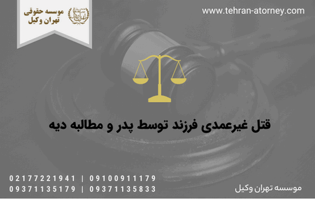 قتل غیرعمدی فرزند توسط پدر و مطالبه دیه 445 قتل غیرعمدی فرزند توسط پدر و مطالبه دیه